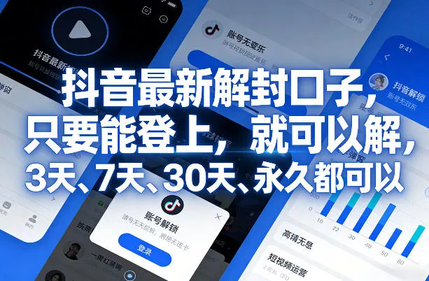 抖音最新解封口子，只要能登上，就可以解，3天、7天、30天、永久都可以 - 项目资源网