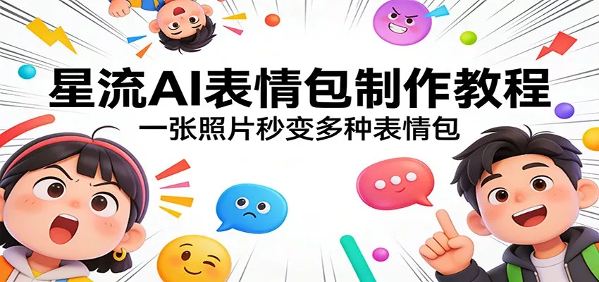 星流AI表情包制作教程：一张照片秒变多种表情包 - 项目资源网