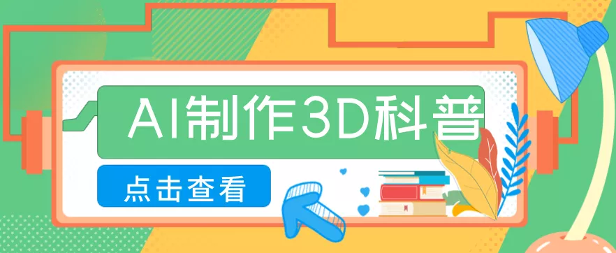 30条作品涨粉10W+!用AI制作儿童安全3D科普视频,家长纷纷转发,互动拉满 - 项目资源网