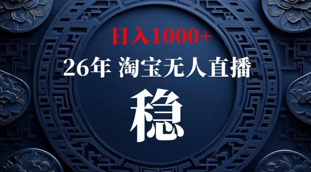 【新技术】淘宝无人直播,独家,日入2K+,无封号,可矩阵,长期稳定【揭秘】 【新技术】淘宝无人直播,独家,日入2K+,无封号,可矩阵,长期稳定【揭秘】