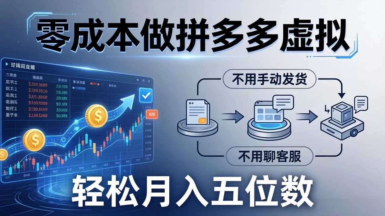 零成本做拼多多虚拟,不用手动发货,不用聊客服,轻松月入五位数! 零成本做拼多多虚拟,不用手动发货,不用聊客服,轻松月入五位数!