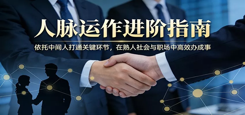 付费文章：人脉运作进阶指南，依托中间人打通关键环节，在熟人社会与职场中高效办成事 - 项目资源网