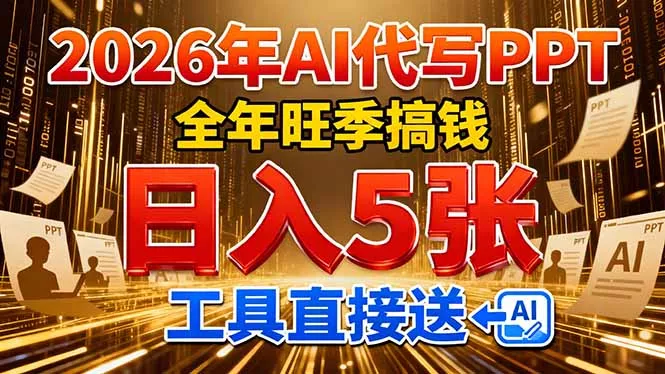 2026用AI代写 PPT,全年旺季搞钱,日入 5张,工具直接送! 2026用AI代写 PPT,全年旺季搞钱,日入 5张,工具直接送!