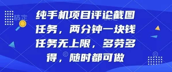 纯手机项目评论截图任务，两分钟一块钱多劳多得，随时随地都能做【揭秘】 - 项目资源网