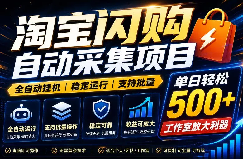 全网独家淘宝闪购采集挂G项目，单窗口轻松日入40+，稳定运行，支持批量【揭秘】 - 项目资源网