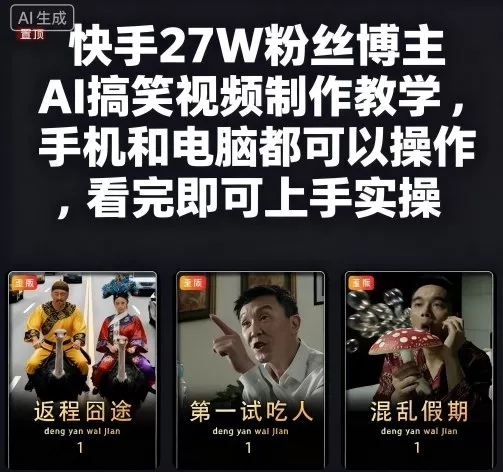 快手27W粉丝博主AI搞笑视频制作教学，手机和电脑都可以操作，看完即可上手实操 - 项目资源网