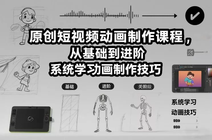 原创短视频动画制作课程，从基础到进阶，系统学习动画制作技巧 - 项目资源网