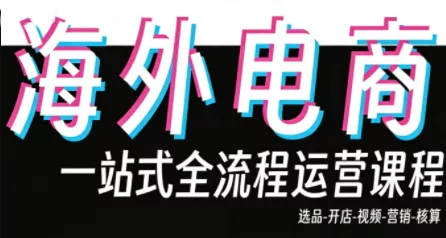 Demo老师·东南亚5国TikTok Shop运营课 Demo老师·东南亚5国TikTok Shop运营课