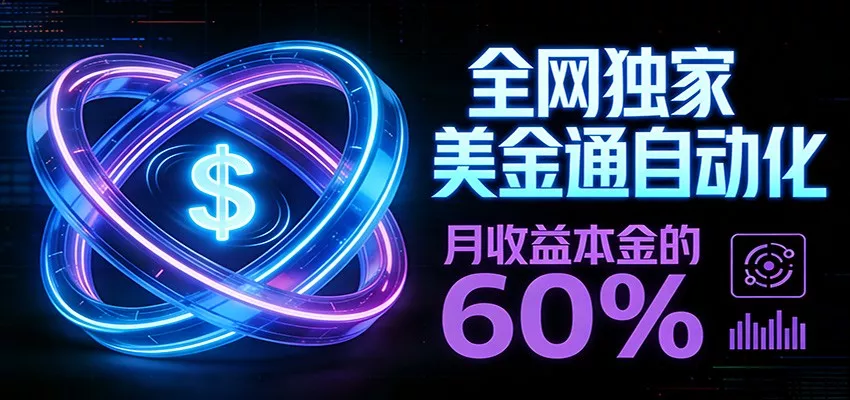 保本+躺赚60% | 美金合约，全网独一份的稳赚选择 - 项目资源网