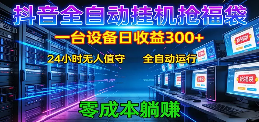 抖音全自动福袋挂机：单设备日入300+，零门槛、易操作、可批量放大 - 项目资源网