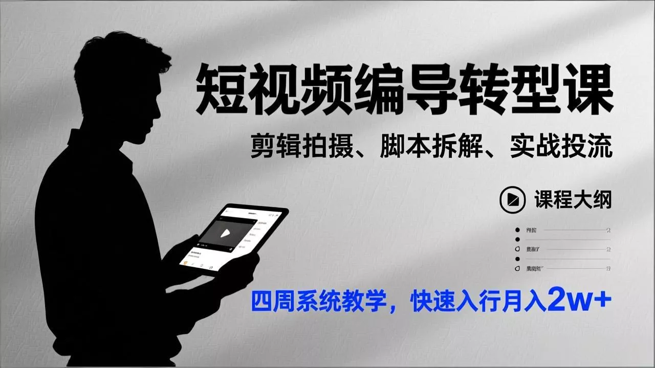 短视频编导转型课,剪辑拍摄、脚本拆解、实战投流,四周系统教学,快速入行月入2w+ 短视频编导转型课,剪辑拍摄、脚本拆解、实战投流,四周系统教学,快速入行月入2w+