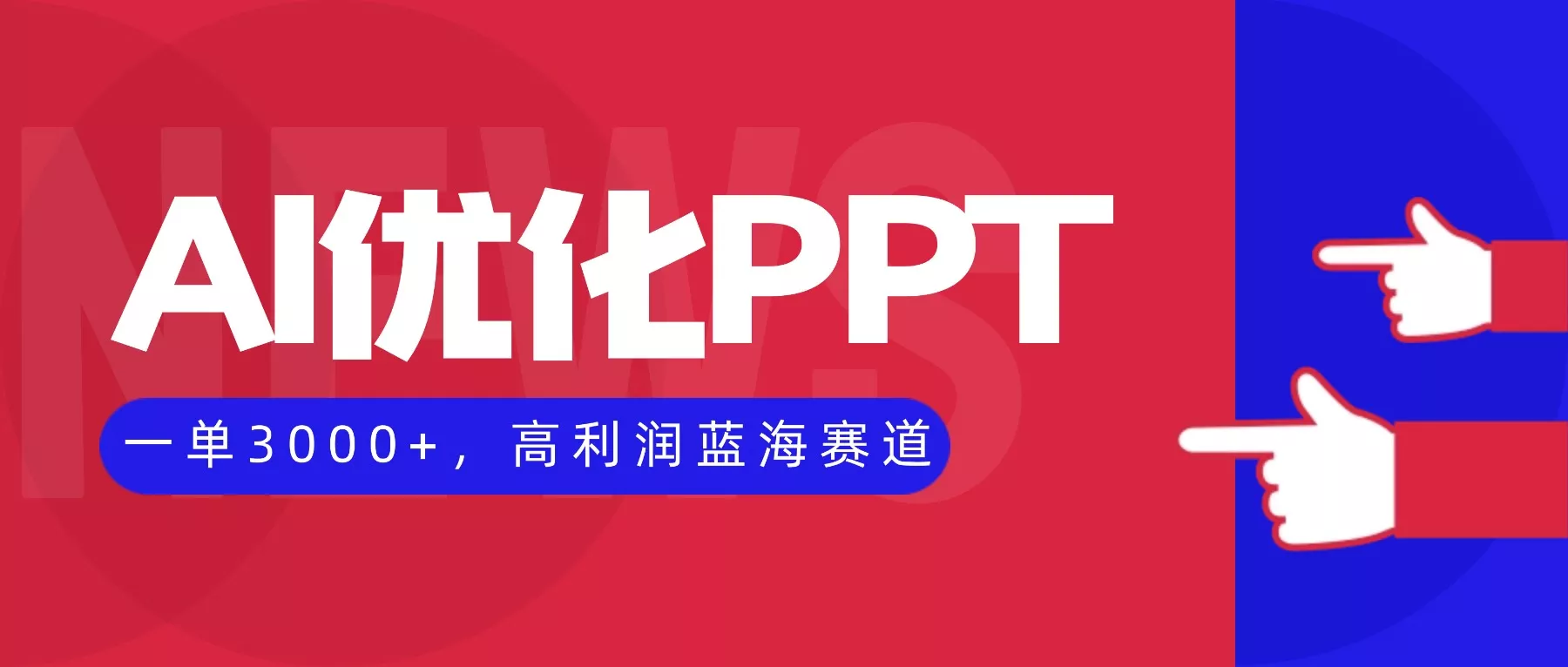 AI优化制作PPT，一单3000+，高利润蓝海赛道，永不失业副业兼职项目 - 项目资源网