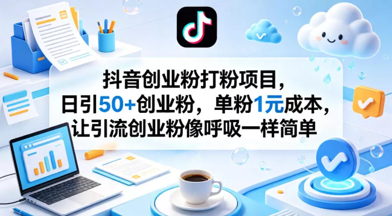抖音创业粉打粉项目，日引50+创业粉，单粉1元成本，让引流创业粉像呼吸一样简单 - 项目资源网