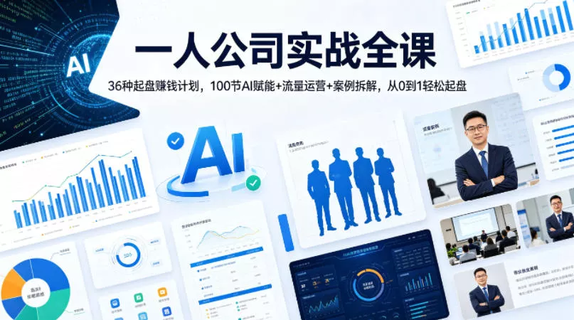 一人公司实战全课|36种起盘賺钱计划,100节AI赋能+流量运营+案例拆解,从0到1轻松起盘 一人公司实战全课|36种起盘賺钱计划,100节AI赋能+流量运营+案例拆解,从0到1轻松起盘