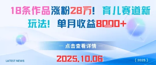 18条作品涨粉28W，育儿赛道新玩法，单月收益8k - 项目资源网