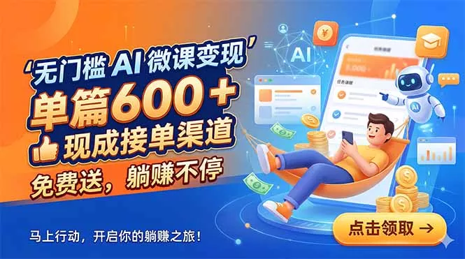 无门槛 AI 微课变现,单篇600 + 现成接单渠道,免费送,躺赚不停 无门槛 AI 微课变现,单篇600 + 现成接单渠道,免费送,躺赚不停