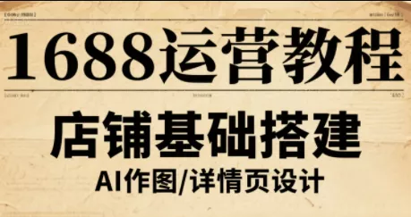 辉哥·1688高级运营课程 - 项目资源网