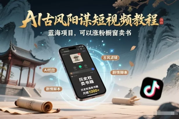 AI古风阳谋短视频教程，蓝海项目，可以涨粉橱窗卖书分成计划等 - 项目资源网