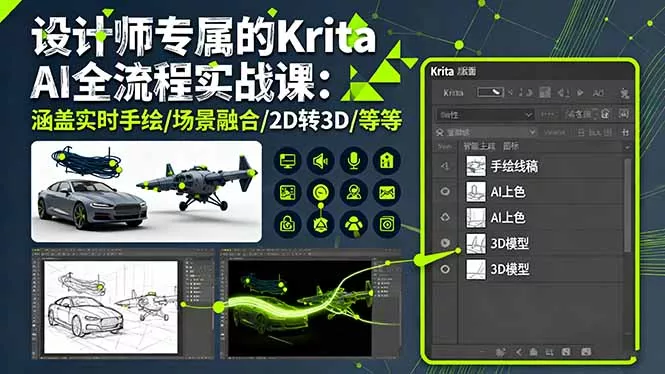 设计师专属的Krita AI全流程实战课：涵盖实时手绘/场景融合/2D转3D/等等 - 项目资源网