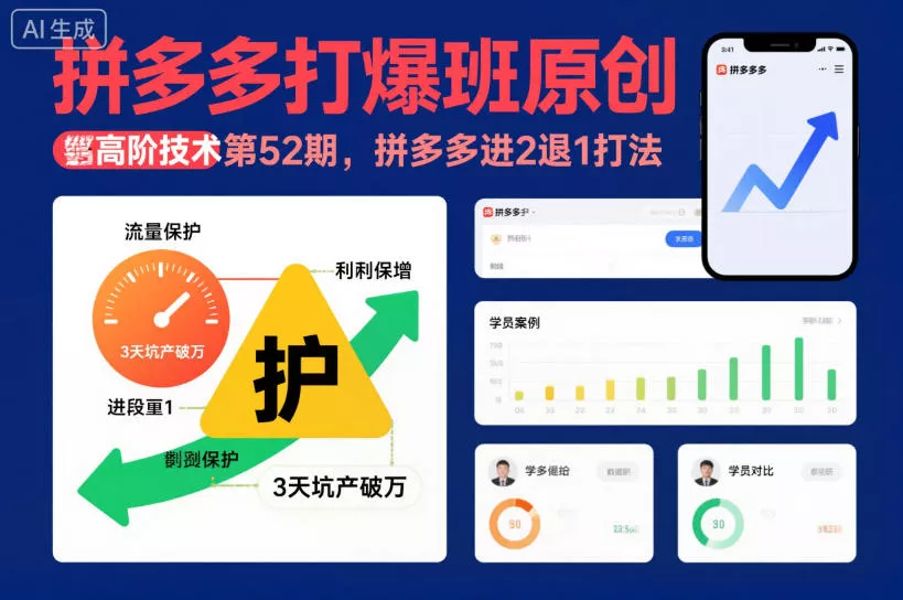 拼多多打爆班原创高阶技术第52期,拼多多进2退1打法