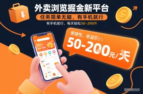 外卖浏览掘金新平台，任务简单无脑，有手机就行，每天轻松50-2张【揭秘】 - 项目资源网