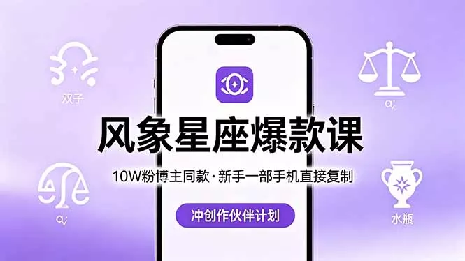 10W粉博主同款:风象星座爆款课,新手一部手机直接复制,冲创作伙伴计划 10W粉博主同款:风象星座爆款课,新手一部手机直接复制,冲创作伙伴计划