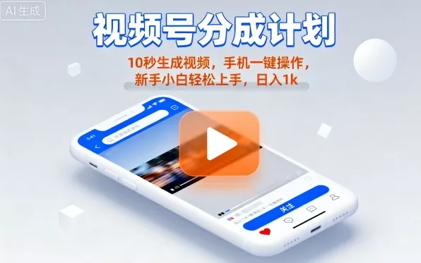 视频号分成计划懒人玩法，10秒生成视频，手机一键操作，新手小白轻松上手，日入1K【揭秘】 - 项目资源网