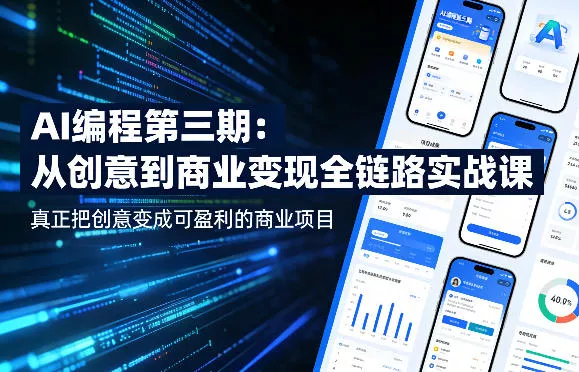 AI编程第三期,从创意到商业变现的全链路实战课,真正把创意变成可盈利的商业项目(更新05月03日) AI编程第三期,从创意到商业变现的全链路实战课,真正把创意变成可盈利的商业项目(更新05月03日)