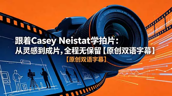 跟着 Casey Neistat 学拍片:从灵感到成片,全程无保留【原创双语字幕】 跟着 Casey Neistat 学拍片:从灵感到成片,全程无保留【原创双语字幕】