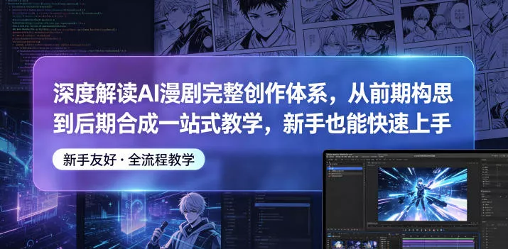 深度解读AI漫剧完整创作体系,从前期构思到后期合成一站式教学,新手也能快速上手 深度解读AI漫剧完整创作体系,从前期构思到后期合成一站式教学,新手也能快速上手