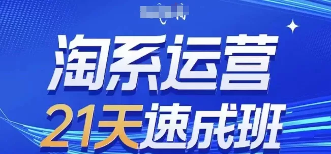 淘系运营21天速成班,0基础轻松搞定淘系运营,不做假把式,快速复制落地(更新26年6月) 淘系运营21天速成班,0基础轻松搞定淘系运营,不做假把式,快速复制落地(更新26年6月)