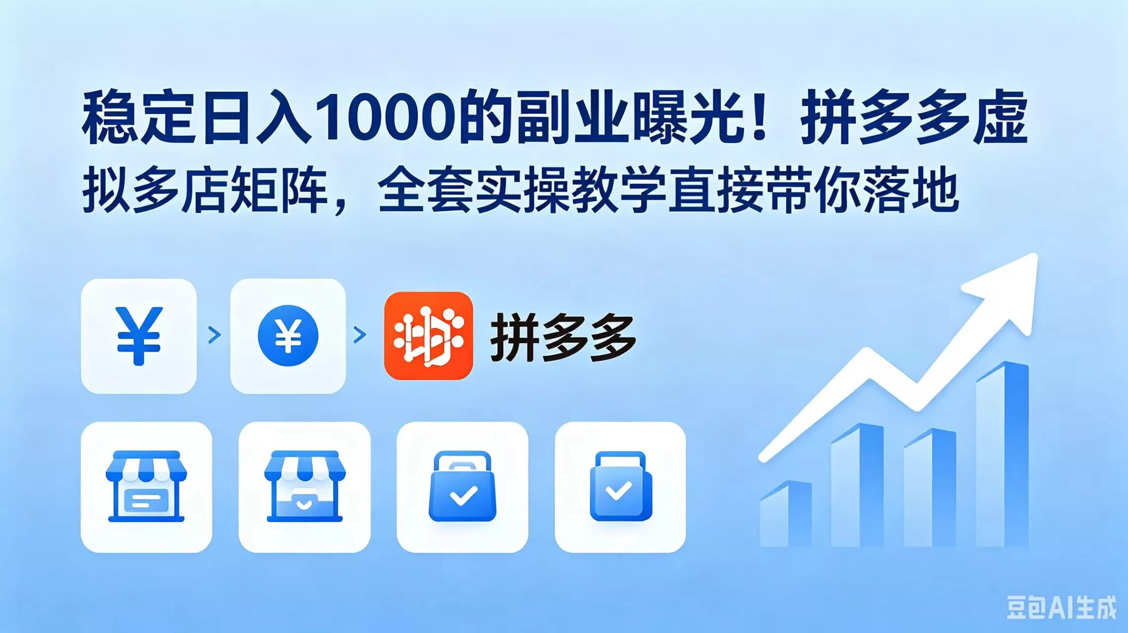 稳定日入 1000 的副业曝光!拼多多虚拟多店矩阵,全套实操教学直接带你落地 稳定日入 1000 的副业曝光!拼多多虚拟多店矩阵,全套实操教学直接带你落地