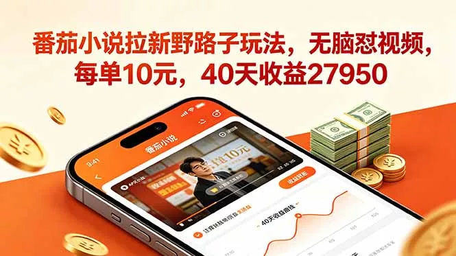番茄小说拉新野路子玩法,无脑怼视频,每单10元,40天收益27950 番茄小说拉新野路子玩法,无脑怼视频,每单10元,40天收益27950