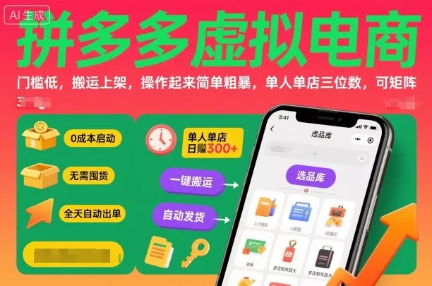 拼多多虚拟电商，门槛低，搬运上架，操作起来简单粗暴，单人单店三位数，可矩阵 - 项目资源网