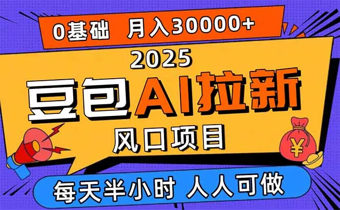 2025豆包AI拉新风口项目，0粉0基础月入3W+，新手小白轻松学会 - 项目资源网
