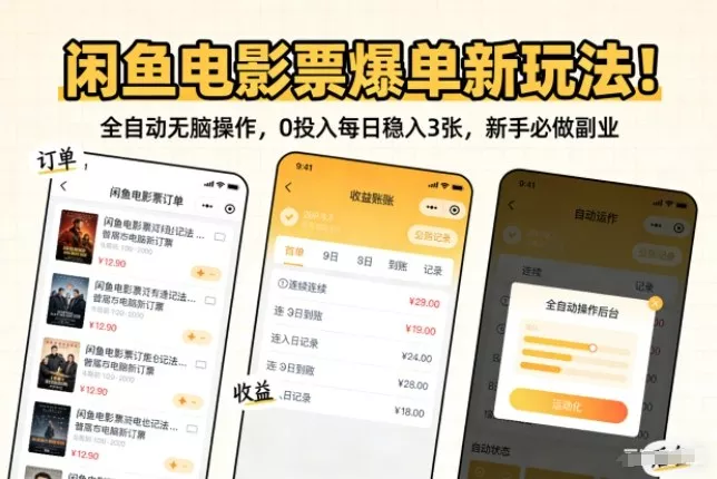 闲鱼电影票爆单新玩法！全自动无脑操作，0投入每日稳入3张，新手必做副业【揭秘】 - 项目资源网