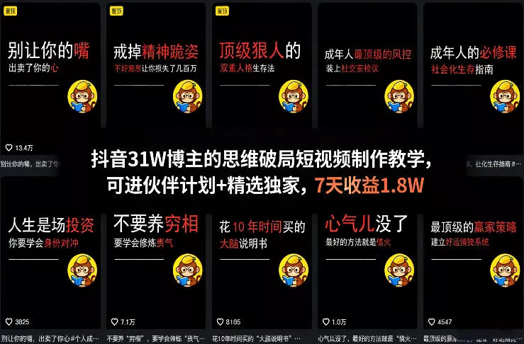 抖音31W博主的思维破局短视频制作教学，可进伙伴计划+精选独家，7天收益1.8W - 项目资源网