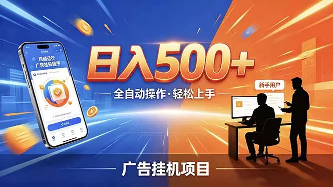 合规线上广告轻任务,闲暇智能操作,新手轻松上手,多劳多得稳定增收。 合规线上广告轻任务,闲暇智能操作,新手轻松上手,多劳多得稳定增收。