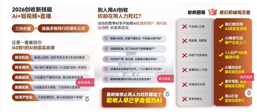 2026创收新技能AI+短视频+直播,用AI爆改生意,这是一套能陪你从0到1的AI创富实战课 2026创收新技能AI+短视频+直播,用AI爆改生意,这是一套能陪你从0到1的AI创富实战课