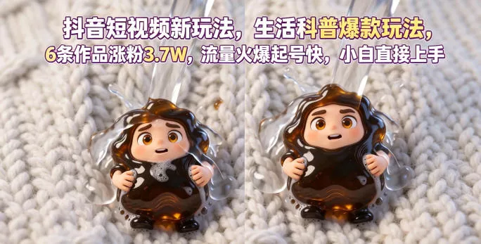 抖音短视频新玩法生活科普爆款玩法,6条作品涨粉3.7W,流量火爆起号快,小白直接上手操作,可撸创作者伙伴计划 抖音短视频新玩法生活科普爆款玩法,6条作品涨粉3.7W,流量火爆起号快,小白直接上手操作,可撸创作者伙伴计划