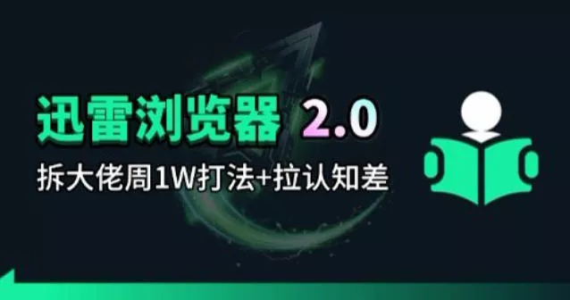 迅雷浏览器项目2.0_拆个大佬周1W的打法 迅雷浏览器项目2.0_拆个大佬周1W的打法