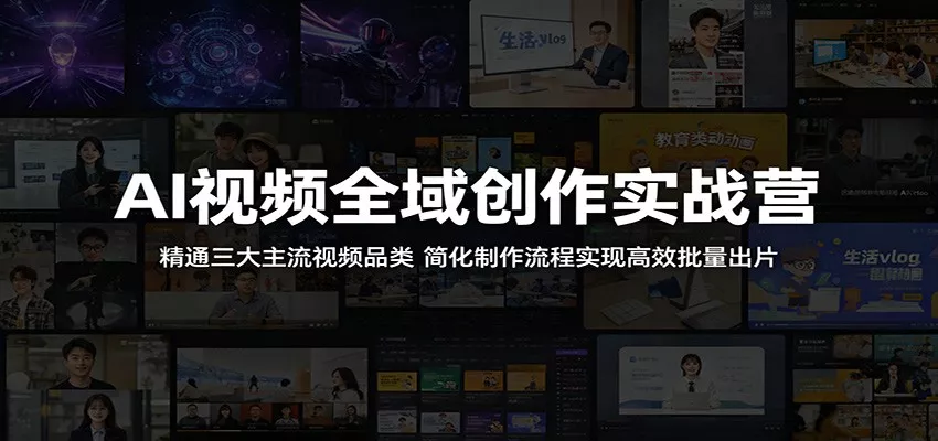AI视频全域创作实战营：精通三大主流视频品类，简化制作流程实现高效批量出片 - 项目资源网