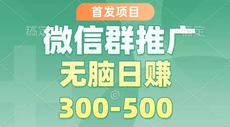 首发项目，微信群推广掘金，多号矩阵无脑日入3-5张【揭秘】 - 项目资源网