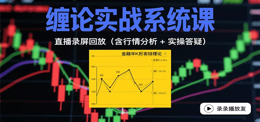 缠论实战系统课：直播录屏回放(含行情分析 + 实操答疑(更新10月) - 项目资源网