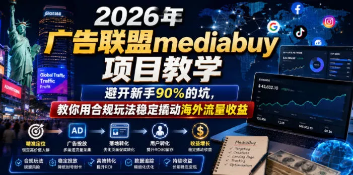 2026年老董賺美刀广告联盟mediabuy项目教学，避开新手90%的坑，教你用合规玩法稳定撬动海外流量收益 - 项目资源网