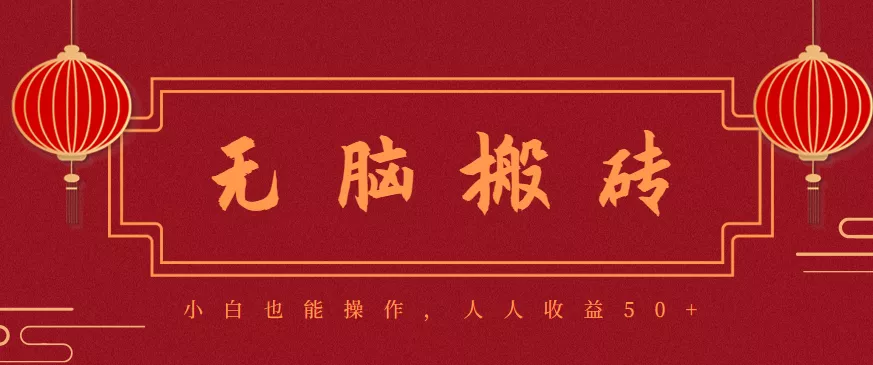 零成本零门槛无脑搬砖项目,新手也能日收益50+,可批量操作赚更多 - 项目资源网