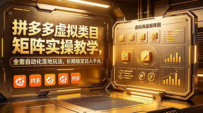 拼多多虚拟类目矩阵实操教学,全套自动化落地玩法,长期稳定日入千元 拼多多虚拟类目矩阵实操教学,全套自动化落地玩法,长期稳定日入千元
