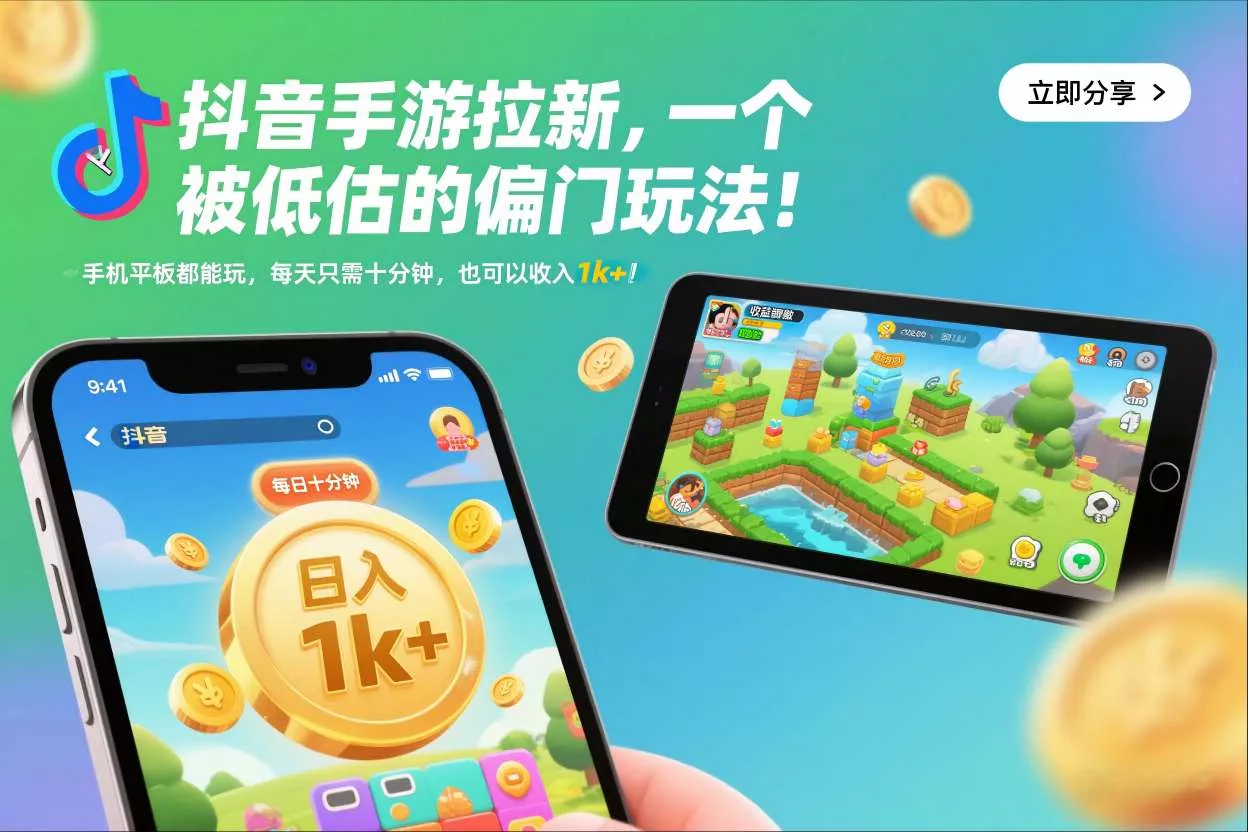 抖音手游拉新，一个被低估的偏门玩法！手机平板都能玩，每天只需十分钟，也可以收入1k+【揭秘】 - 项目资源网