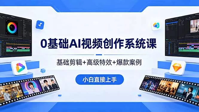 0基础AI视频创作系统课,基础剪辑+高级特效+爆款案例,小白直接上手 0基础AI视频创作系统课,基础剪辑+高级特效+爆款案例,小白直接上手