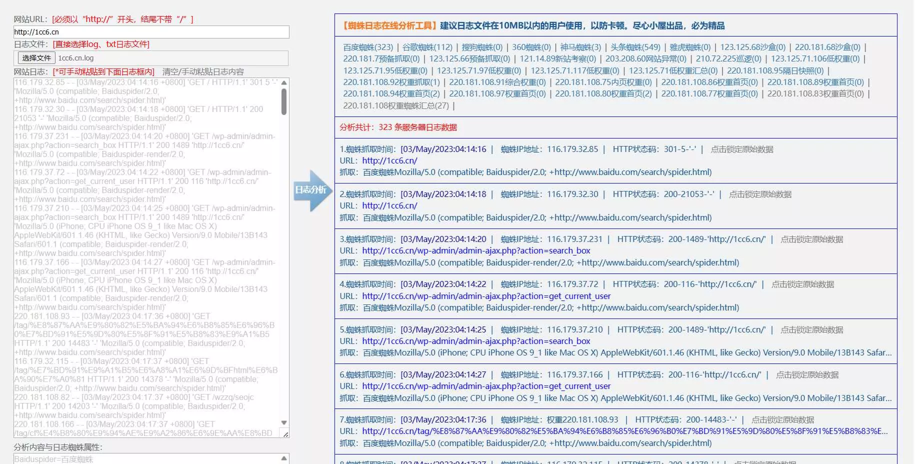 蜘蛛日志在线分析工具源码 - 项目资源网